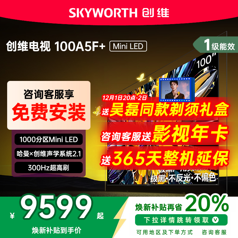 创维黑骑士100A5F+100英寸电视