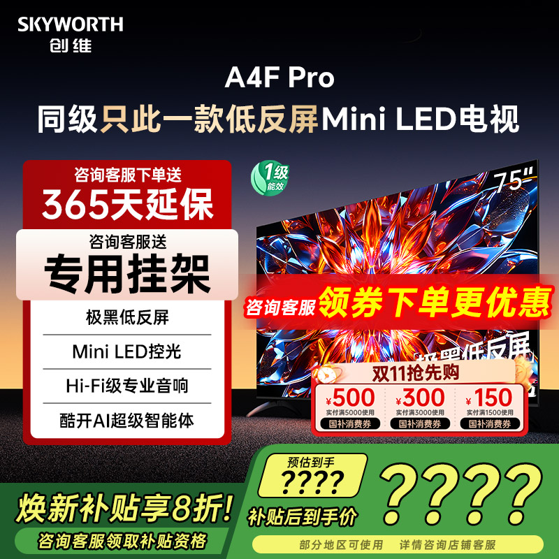 创维75英寸电视机75A4FPro新品