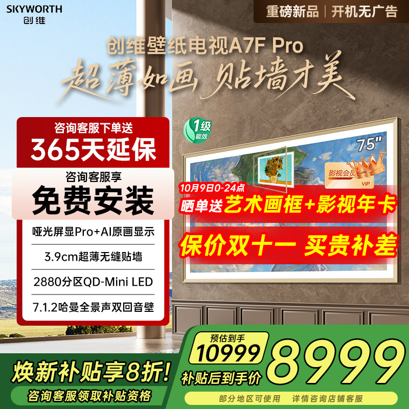 补贴20%创维75A7FPro壁纸电视