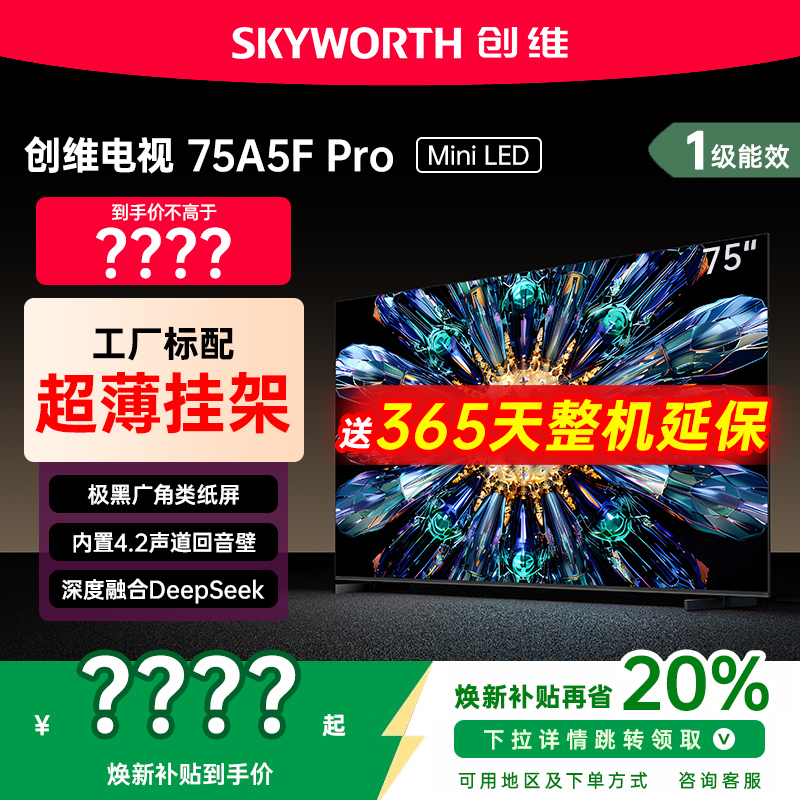 创维75英寸电视机A5FPro