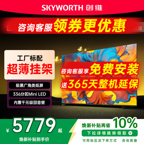 创维黑骑士85A5F+85英寸电视机