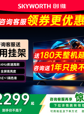 创维65英寸电视机65A3F液晶家用高清 官方正品店以旧换新补贴