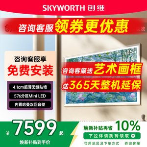 创维85A7F 85英寸300Hz哑光屏4+64GMini LED壁纸电视机 A7E升级款