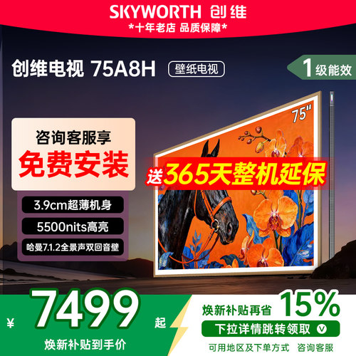 创维75英寸75A8H超薄壁纸电视