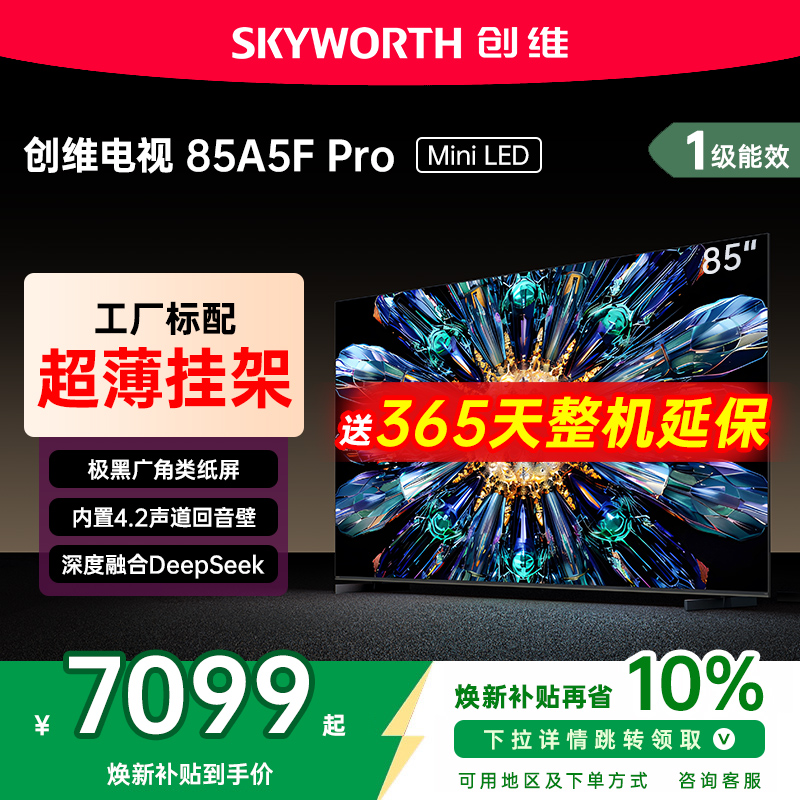 创维85英寸MiniLED电视机A5FPro