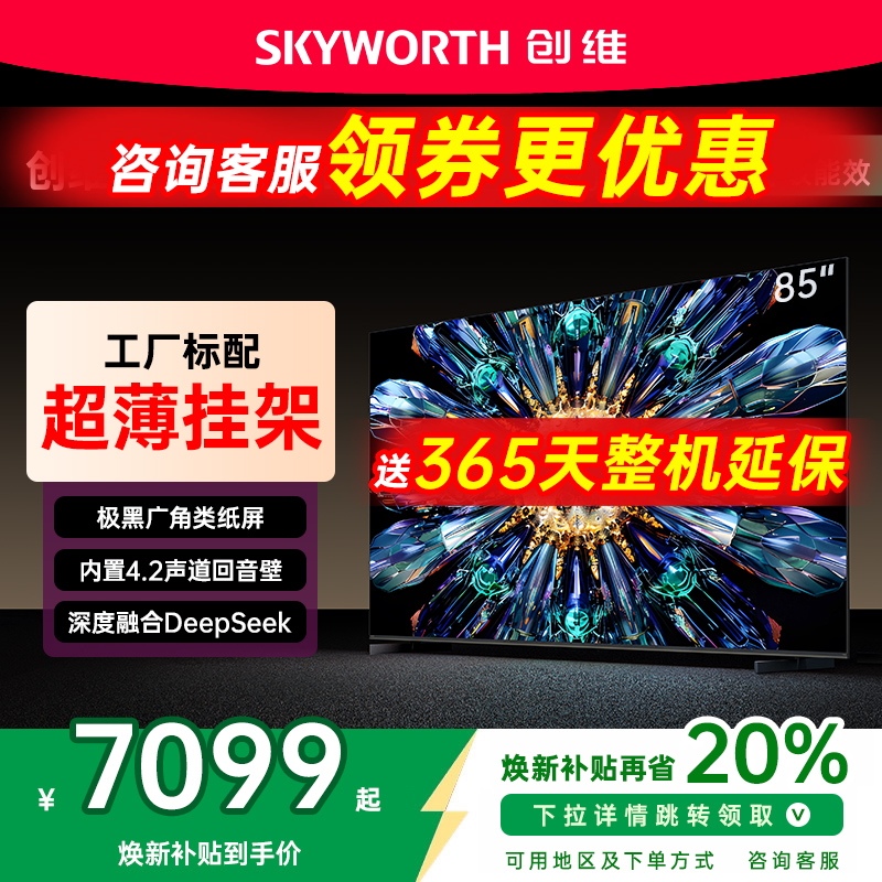 创维85英寸MiniLED电视机A5FPro