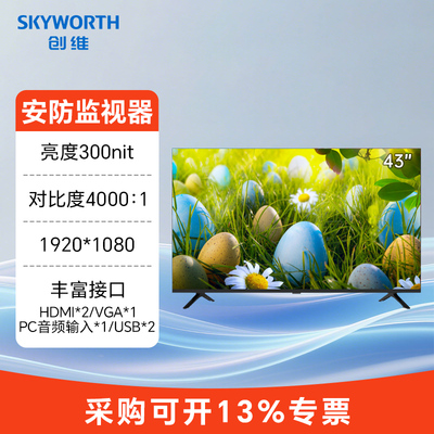 创维43英寸工业级安防显示器