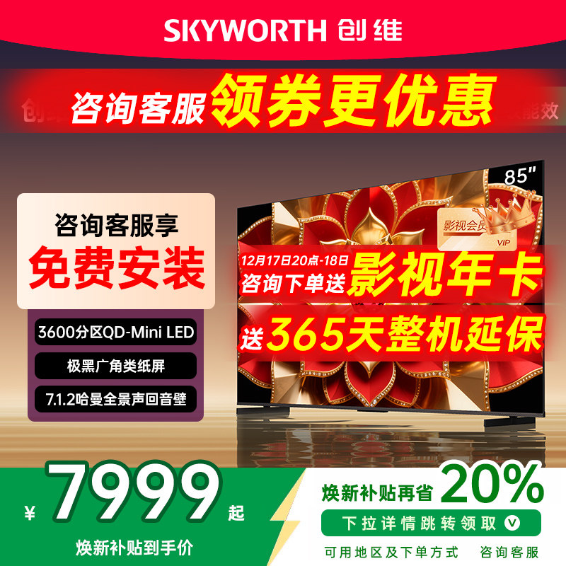 创维A6F Pro + 85英寸Mini LED内置回音壁液晶电视机 补贴20%