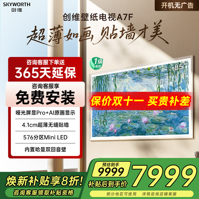 补贴20%创维85A7F85英寸电视机