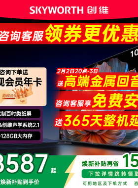 【焕新补贴】创维电视100A4F 100英寸Mini LED电视机液晶以旧换新