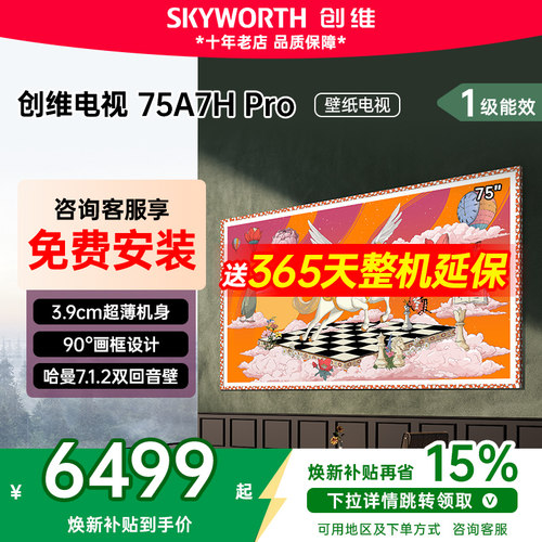 创维75英寸壁纸电视75A7HPro