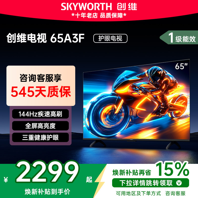 创维65A3F 65英寸144Hz4K高清护眼液晶家用电视机 电视国家补贴75