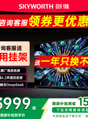 创维65A5F Pro 65英寸MiniLED电视机A5D Pro升级款 以旧换新补贴