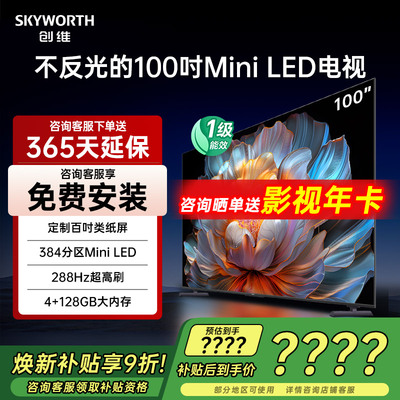 创维100A4F100英寸MiniLED电视