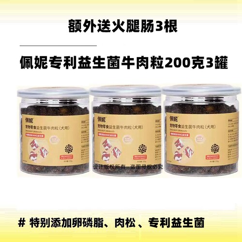 佩妮升级款益生菌牛肉粒呵护肠道