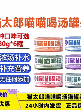 猫太郎喵喵喝汤猫零食汤罐头营养补水成幼猫鸡肉金枪鱼蟹柳羊奶