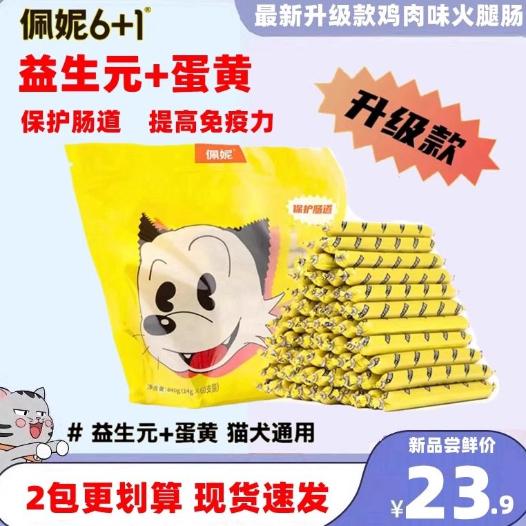 佩妮火腿肠升级款益生元蛋黄护肠易消化犬猫通用狗狗鸡肉零食,宠物/宠物食品及用品,狗火腿肠/香肠,淘宝优惠券,粉丝福利购,淘宝优惠卷
