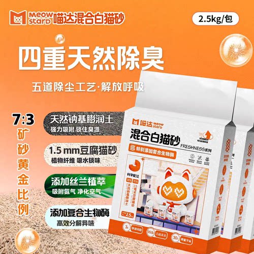 喵达白袋混合猫砂可冲厕所