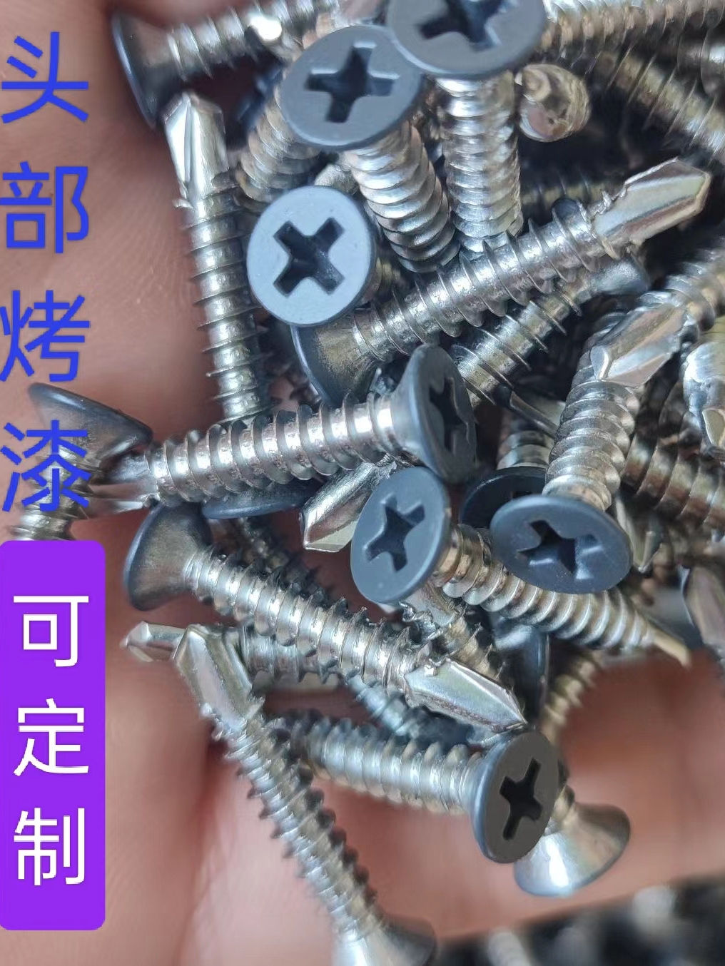 410不锈钢彩色头部烤漆圆头平头十字钻尾燕尾螺丝颜色规格可定制