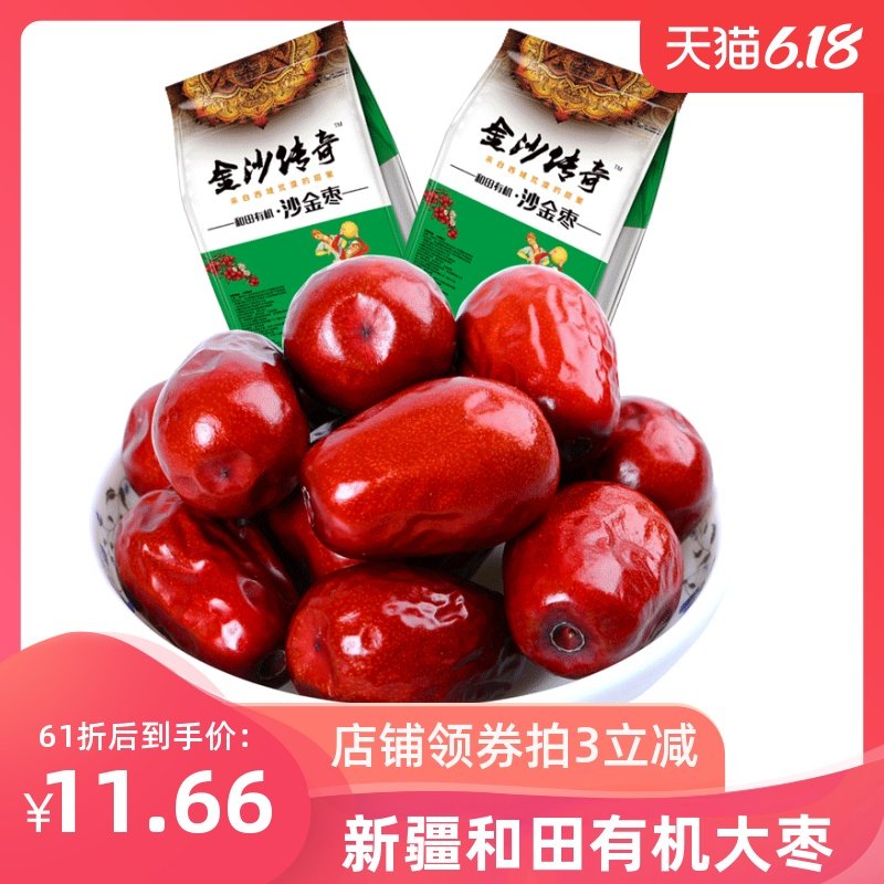金沙传奇 有机大红枣496g 新疆正宗和田大枣 孕妇骏枣 零食枣包邮