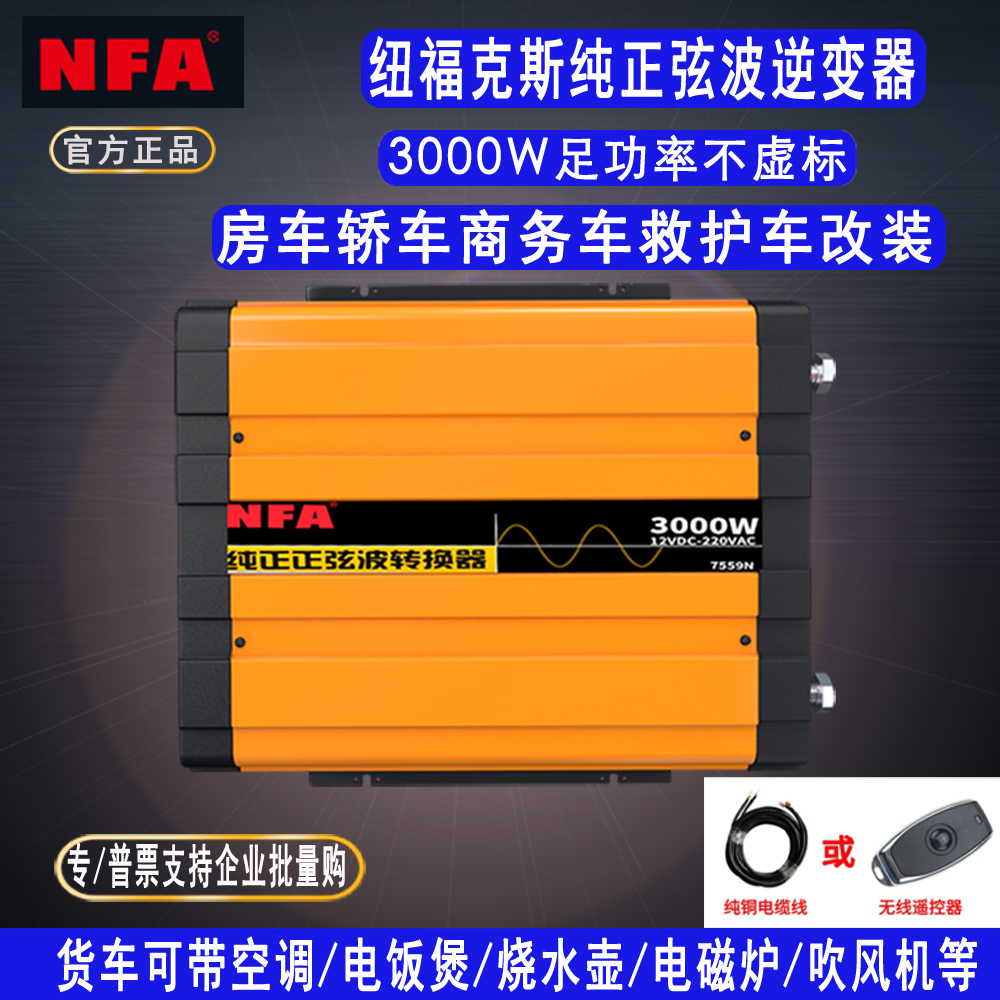 NFA纽福克斯 车载纯正弦波逆变器12V转220V300W-3000W电源转换器 汽车用品/电子/清洗/改装 逆变器 原图主图