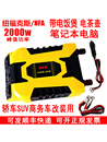 车载逆变器12V转220V大功率1000W电源转换器7965NA NFA纽福克斯