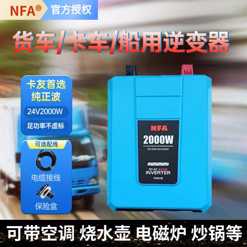 NFA纽福克斯货车24V车载2000瓦驻车空调专用纯正弦波大功率逆变器