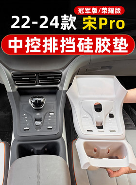 宋pro中控排档面板硅胶垫
