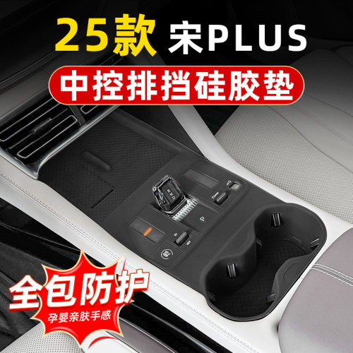 宋plus中控排挡无线充面板硅胶垫