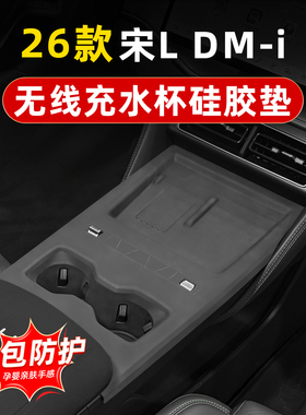 适用于26款比亚迪宋Ldmi全包中控硅胶垫无线充水杯保护套内饰用品