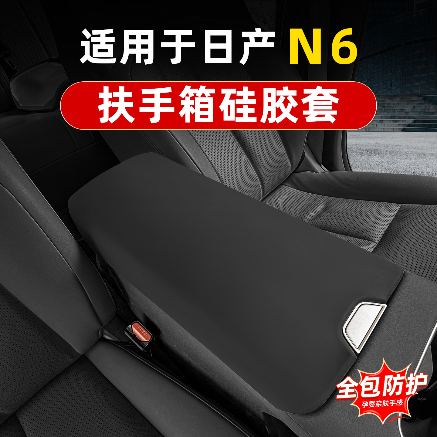 适用于日产N6硅胶扶手箱套车内饰中央手扶箱保护皮垫改装饰专用品