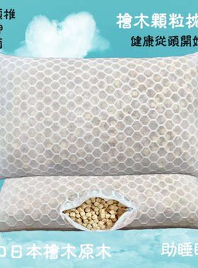 日本进口桧木枕头木珠防螨防虫助眠缓解颈椎枕芯深度睡眠护颈舒适