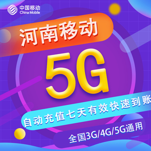 可跨月 河南移动七日包5G 不可提速 5G通用 全国流量