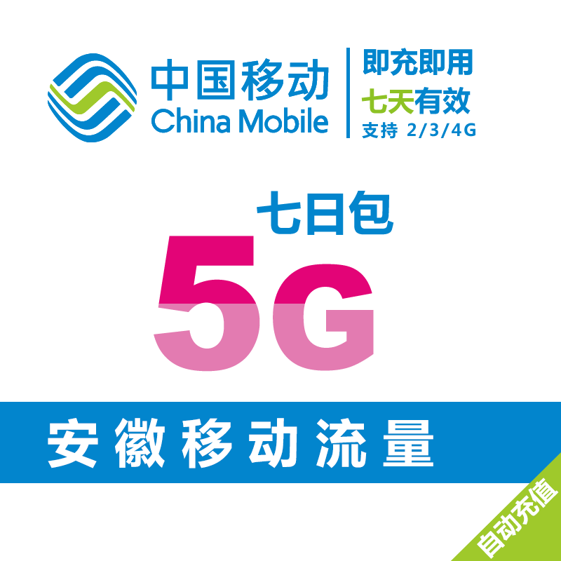 安徽移动全国流量5G七日包2/3/4G通用流量叠加包加油包 可跨月