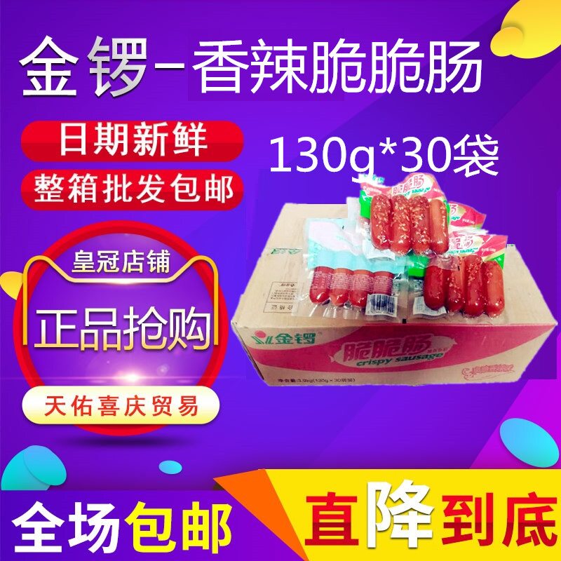 金锣脆脆肠130g*30袋爽脆香辣味原味香肠旅游办公休闲开袋即食肠