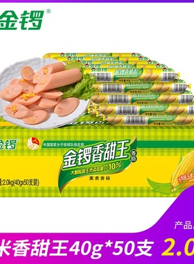 金锣香甜王40g50g*50支玉米香肠火腿肠办公休闲零食整箱批包邮