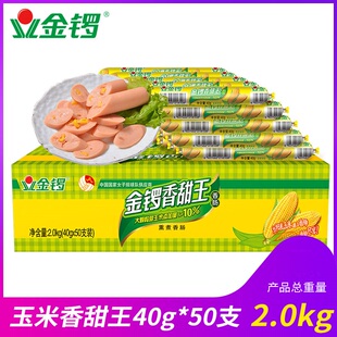 金锣香甜王40g50g*50支玉米香肠火腿肠办公休闲零食整箱批包邮