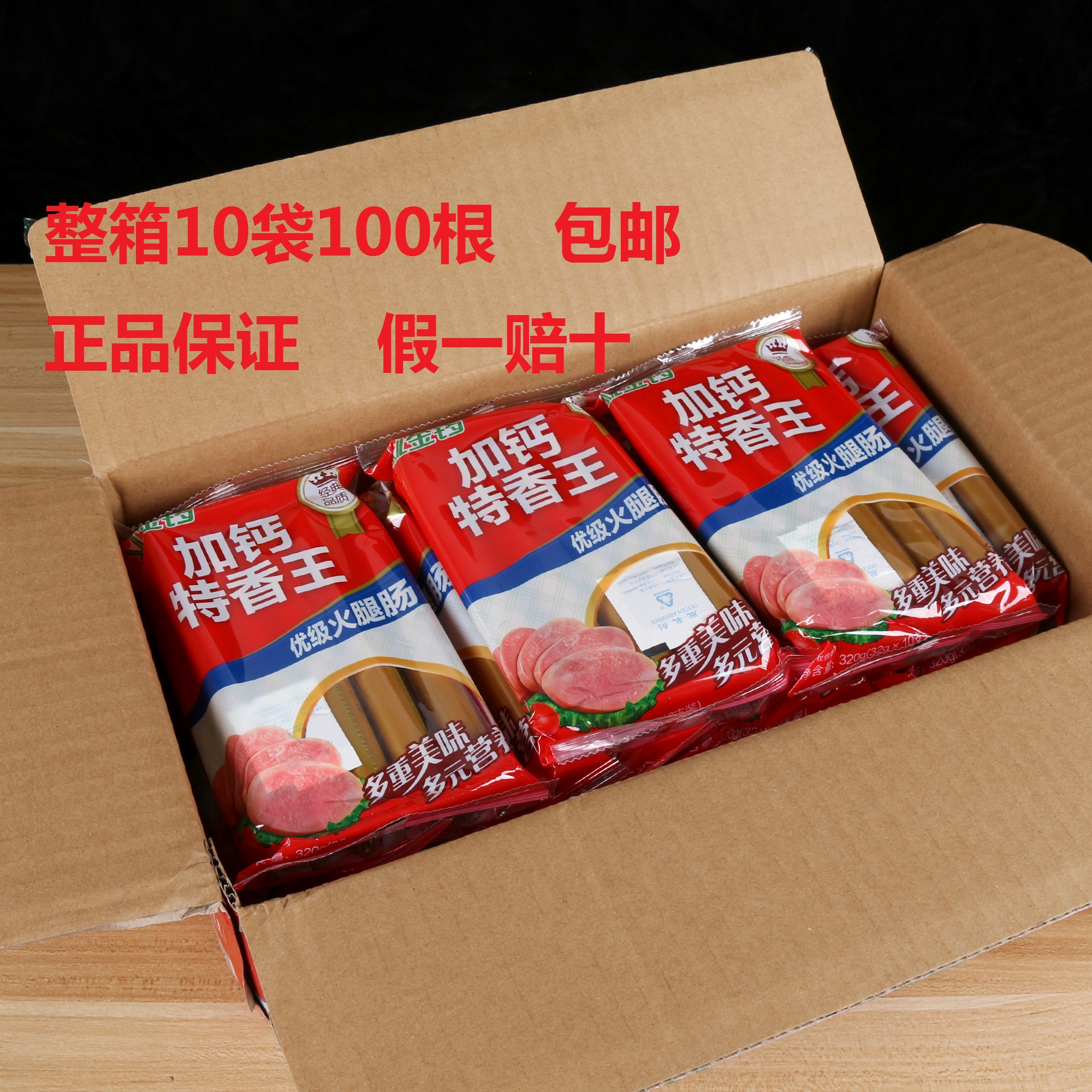 金锣加钙特香王整箱包邮