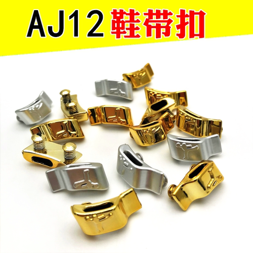 aj13aj12鞋带扣球鞋鞋扣配件