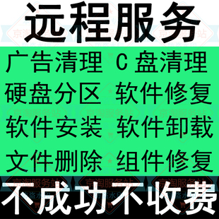 电脑C盘内存垃圾系统清理 弹窗广告流氓垃圾软件卸载病毒文件删除