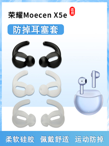 适用荣耀亲选耳机Moecen X5e半入耳防掉耳塞耳帽x5e无线蓝牙耳机套硅胶套运动防滑耳机塞防丢挂绳防掉链配件