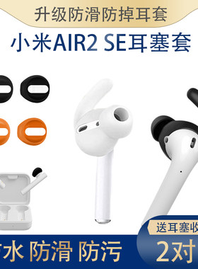 小米air2se耳机硅胶硅胶保护套
