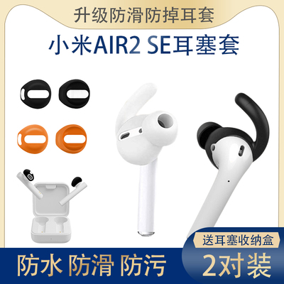 小米air2se耳机硅胶硅胶保护套