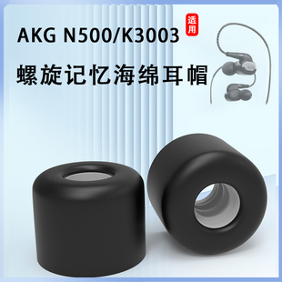 适用AKG 耳机套n5005记忆海绵耳塞套K3003慢回弹降噪耳机塞耳帽N25耳冒n30耳套防滑套配件 爱科技N5005入耳式