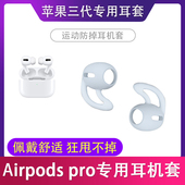适用Airpods pro耳塞套苹果三代3蓝牙耳机套运动防掉硅胶套耳帽塞