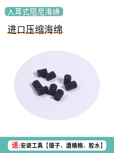 入耳式耳机阻尼网降噪耳塞海绵网