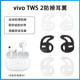 适用vivotws2蓝牙耳机套运动防掉耳挂钩TWS2硅胶防滑耳塞帽耳翼撑