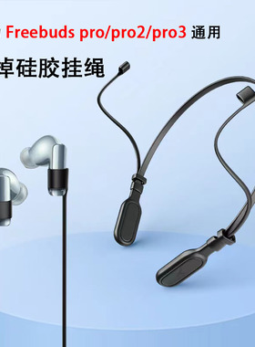 适用华为freebudspro3耳机防丢绳Pro2蓝牙耳机套防掉硅胶保护套pro通用耳机挂绳运动防丢链皮套跑步神器配件