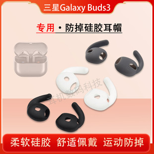 适用三星Galaxy Buds3降噪蓝牙耳机套防掉硅胶套三星buds3防滑耳塞耳帽运动耳机塞耳套r530保护套软壳配件
