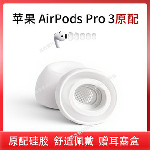 适用Airpodspro3耳塞耳帽硅胶套苹果三pro3代原装 耳机塞airpods皮塞pro2耳套一代二代耳冒耳机塞蓝牙耳套配件